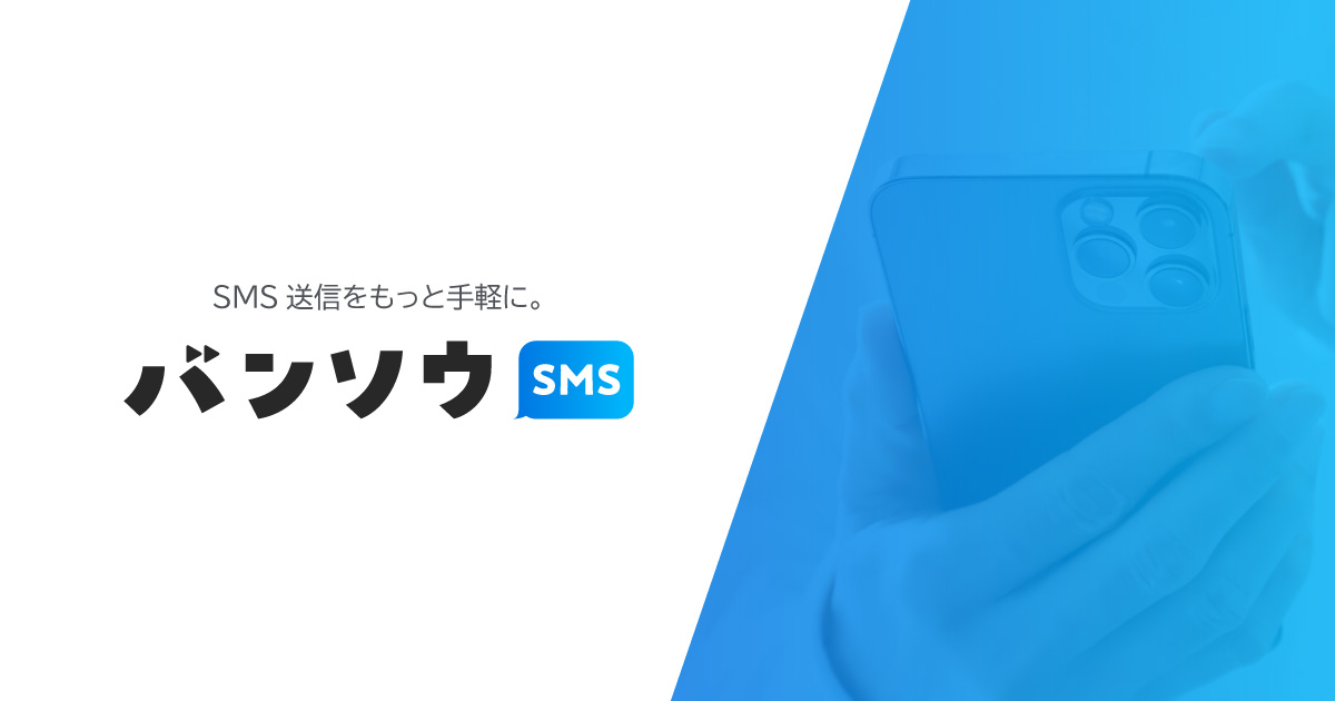 バンソウSMS | SMS送信をもっと手軽に。