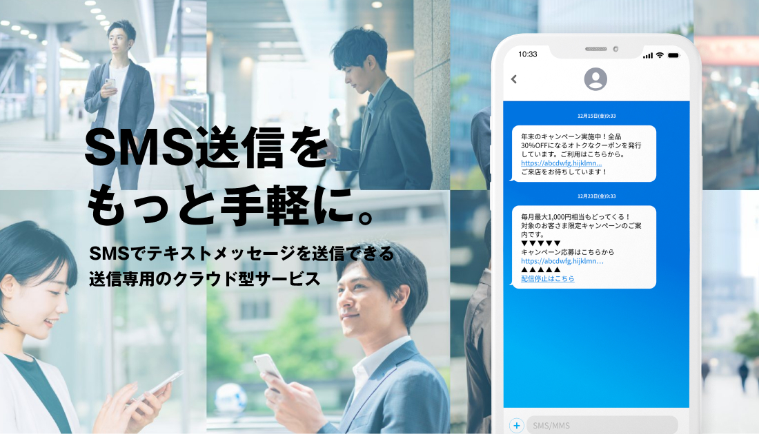 SMS送信をもっと手軽に。SMSでテキストメッセージを送信できる送信専用のクラウド型サービス