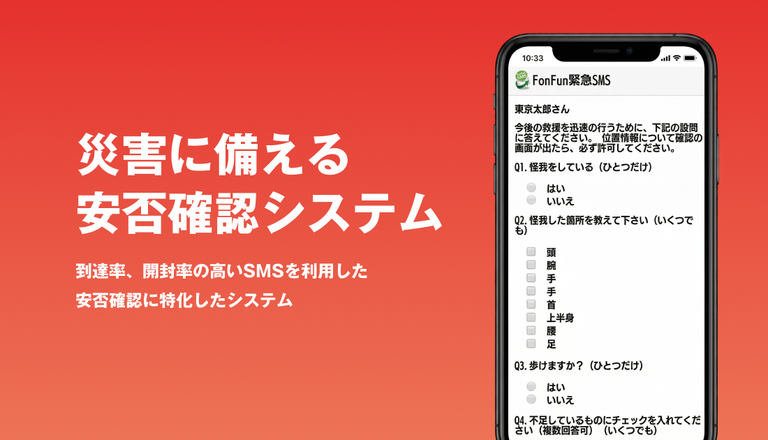 災害に備える安否確認システム