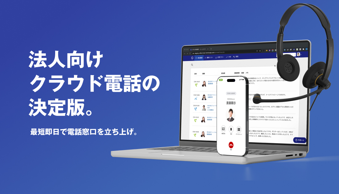 法人向けクラウド電話の決定版。