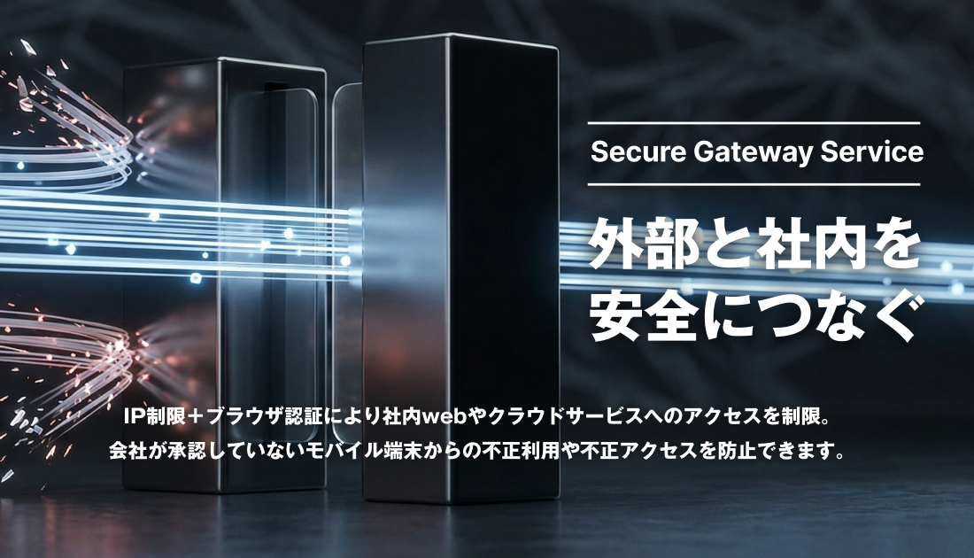 外部と社内を安全につなぐ
