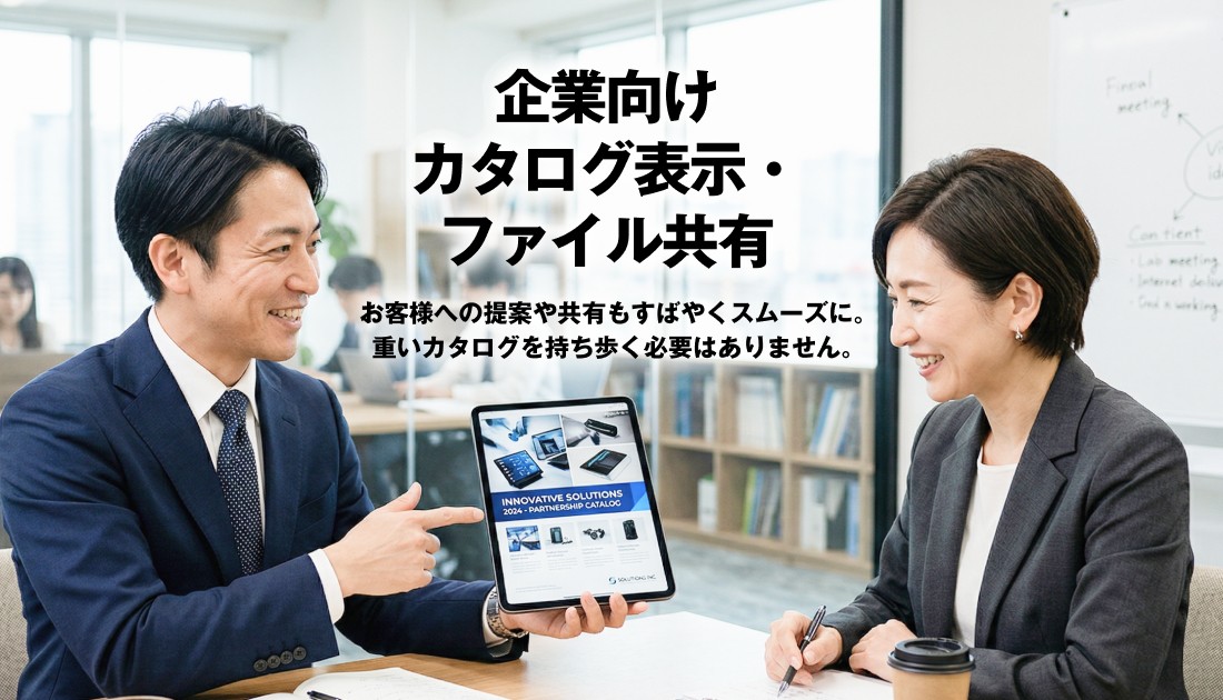 企業向けカタログ表示・ファイル共有 decoding=