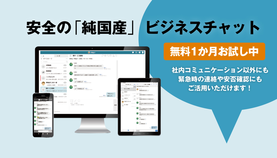 安全の純国産ビジネスチャット