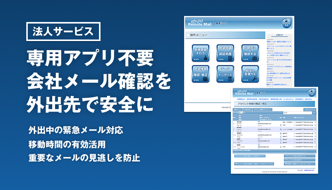 専用アプリ不要。会社メール確認を外出先で安全に
