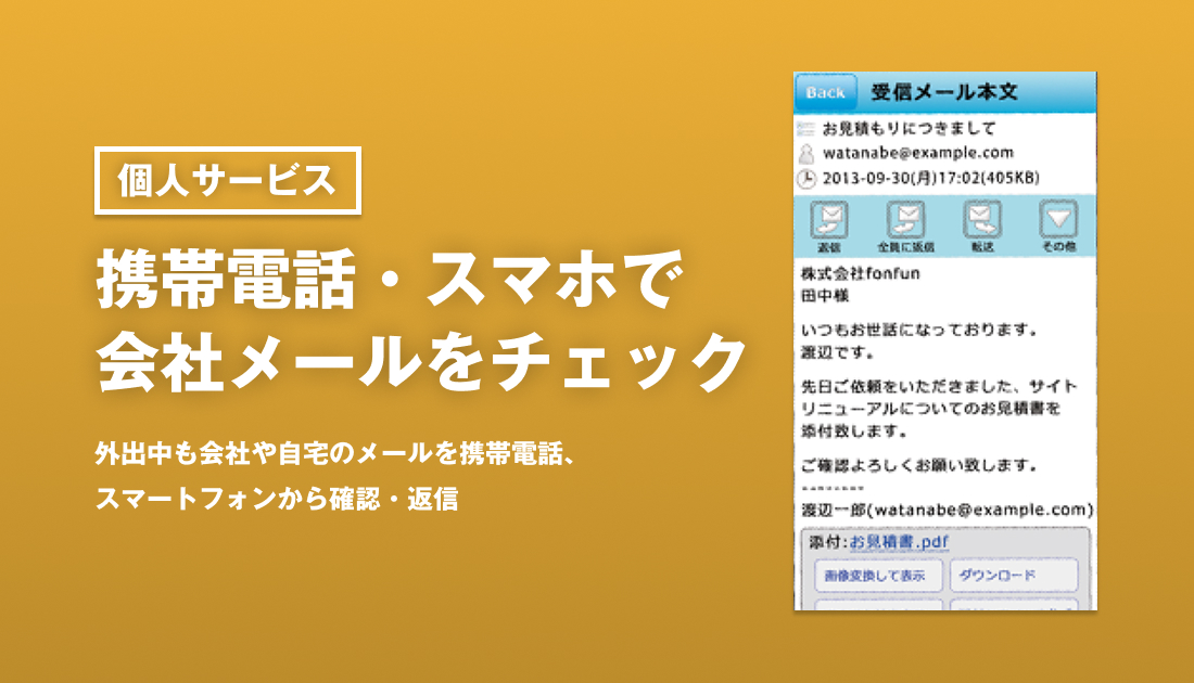 携帯電話・スマホで会社メールをチェック