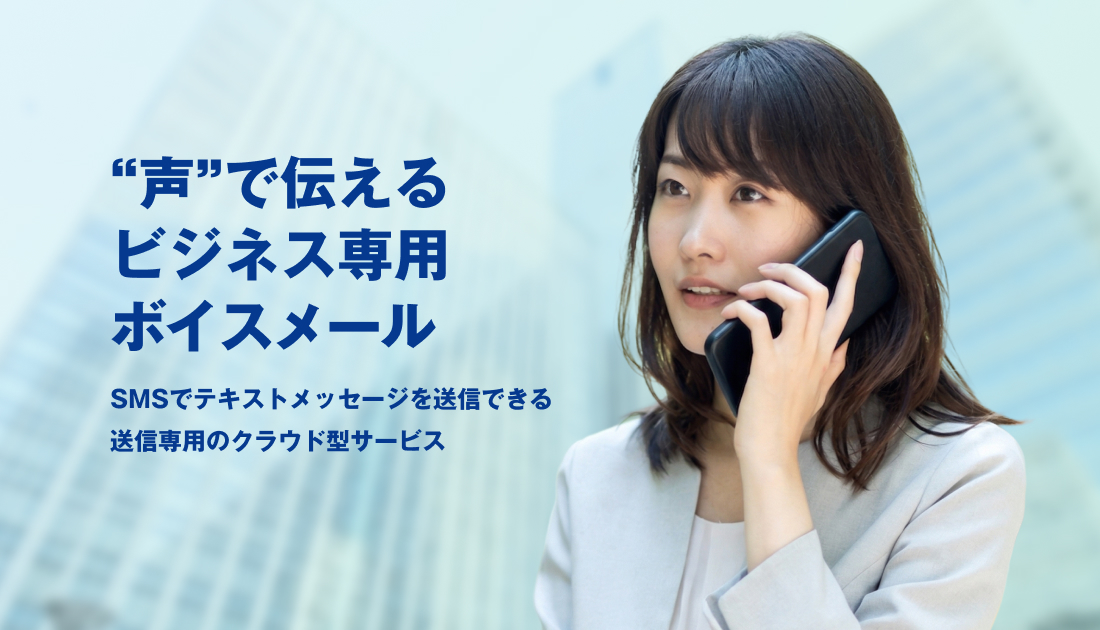 声で伝えるビジネス専用ボイスメール