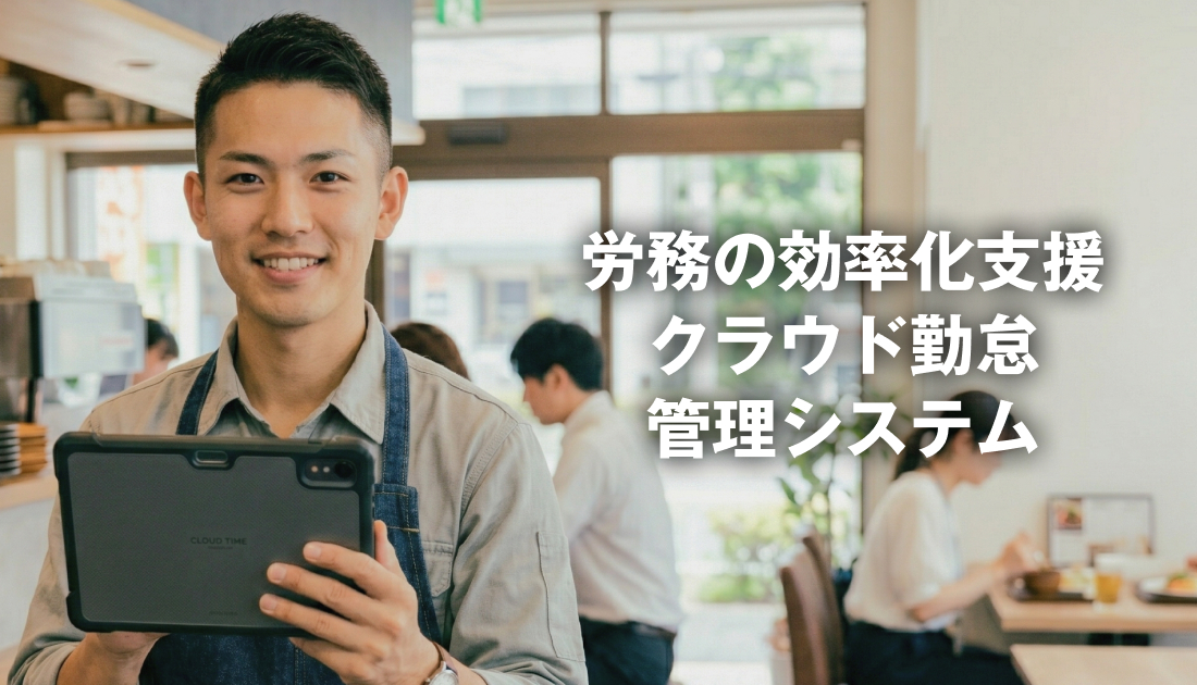 労務の効率化支援クラウド勤怠管理システム