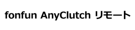 fonfun AnyClutch リモート