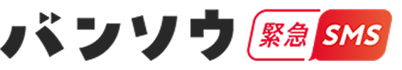 バンソウ 緊急SMS