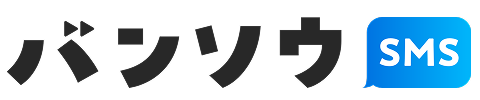 バンソウ SMS