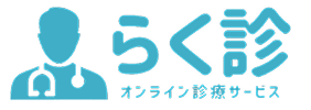 らく診