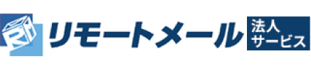 リモートメール法人サービス