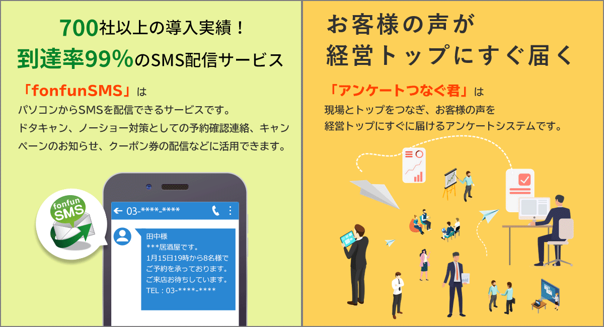 SMS配信サービスfonfunSMS、WEBアンケートシステム「アンケートつなぐ君」