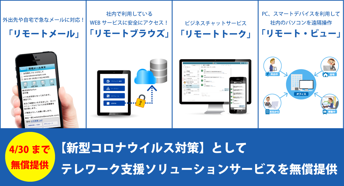 「リモートメール法人サービス」「リモートブラウズ」「リモートトーク」「リモート・ビュー」を4月30日まで無償提供