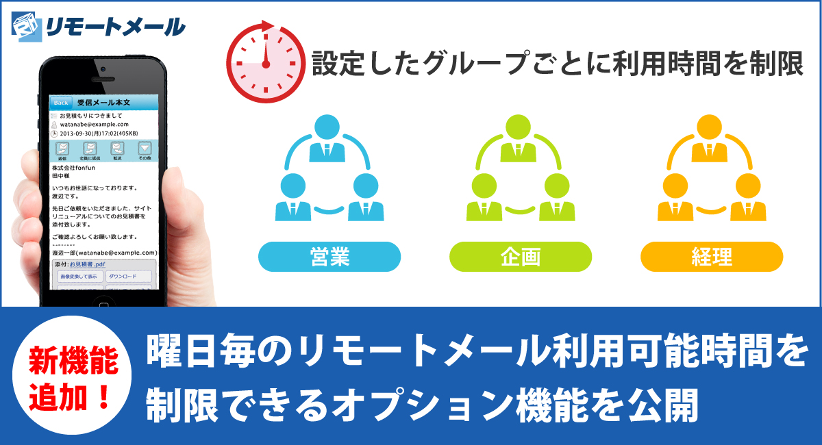 「リモートメール法人サービス」利用時間制限機能を公開