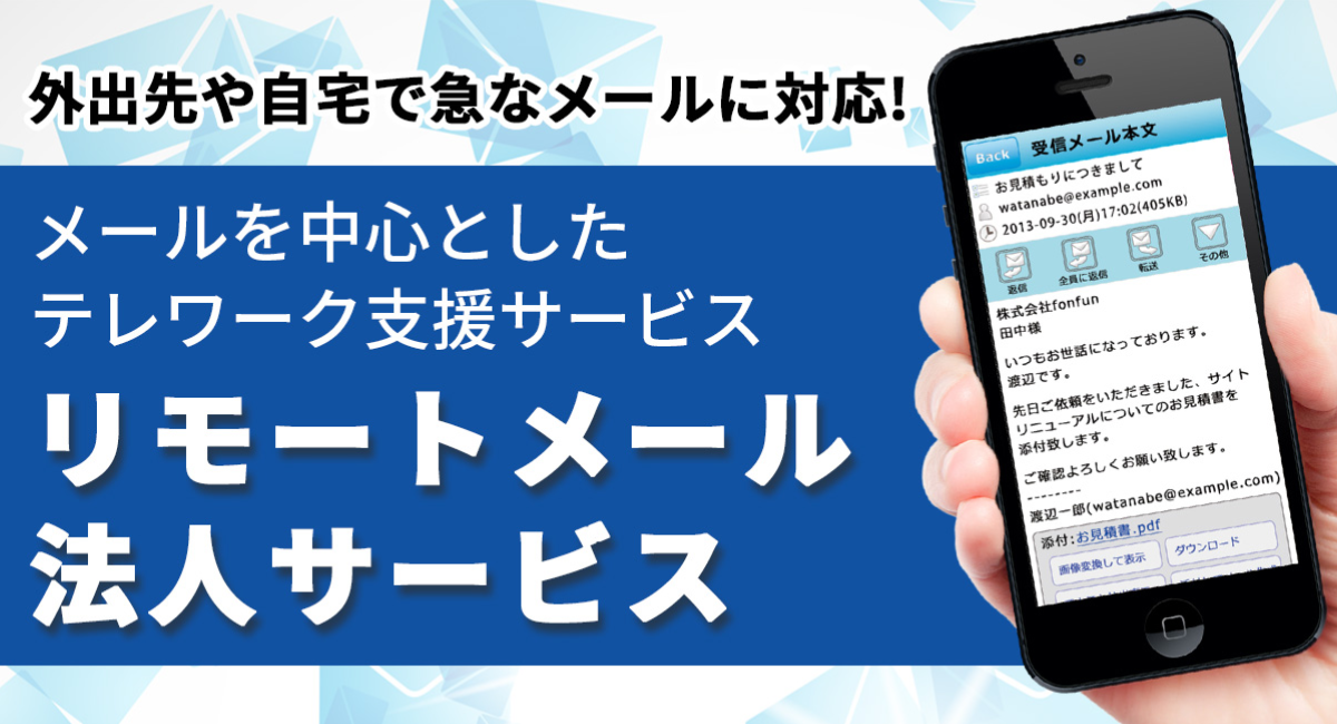 外出先や自宅で急なメールに対応！リモートメール法人サービス