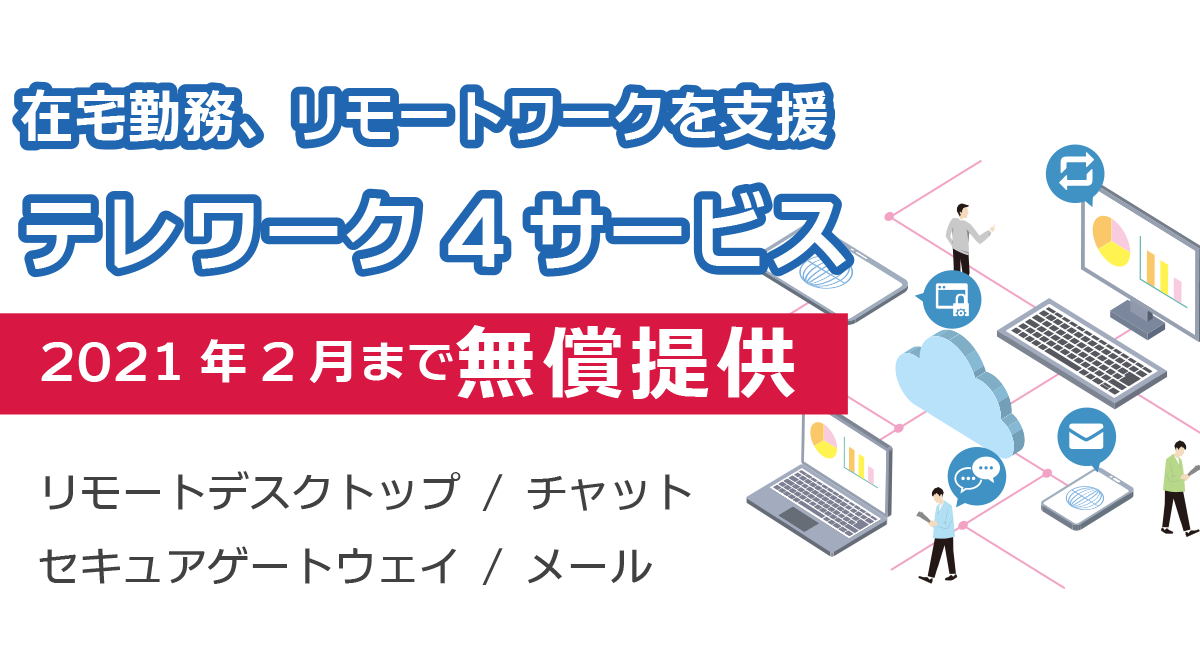 在宅勤務、リモートワークを応援！テレワーク4サービス無償提供