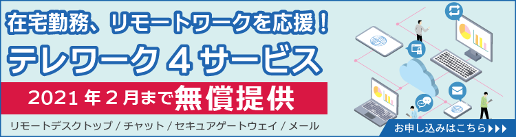 テレワークサービス無償提供