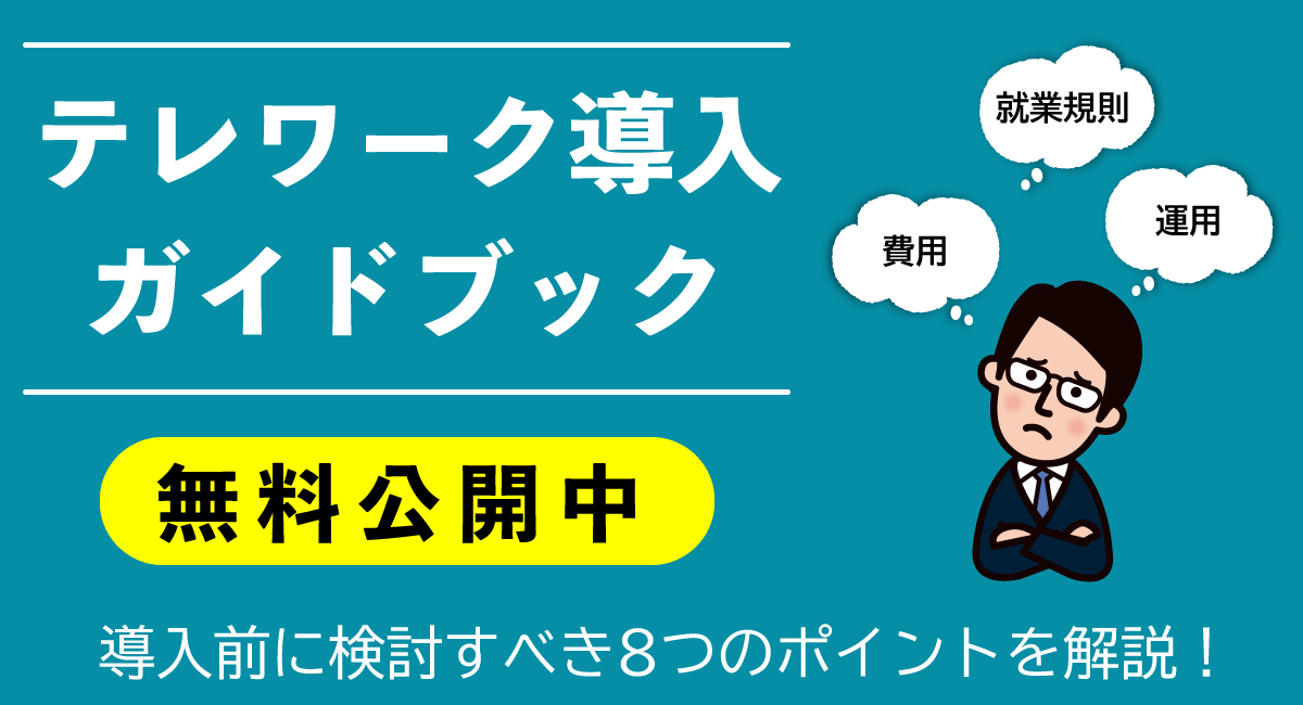 テレワーク導入ガイドブック無料公開