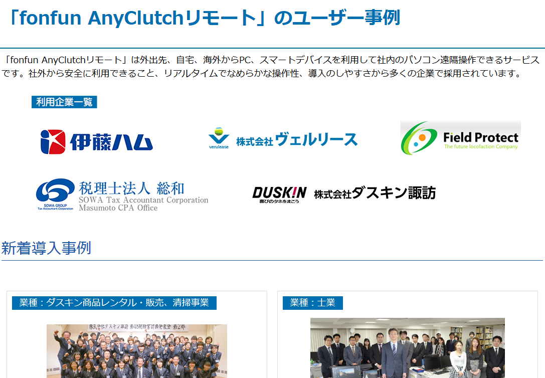 fonfun AnyClutchリモート WEBサイトイメージ