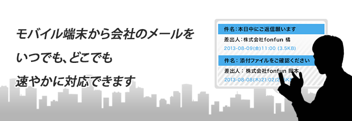 モバイルワークを支援する「リモートメール」でいつでも、どこでも速やかにメールに対応