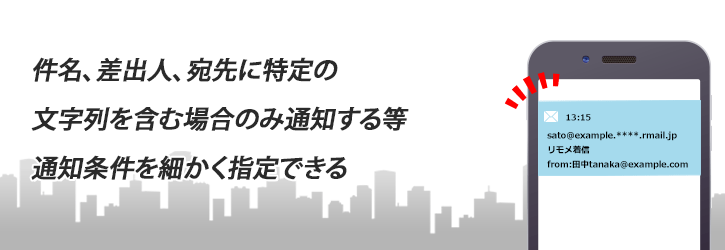 「リモートメール」指定した条件のメールを通知で見逃さない