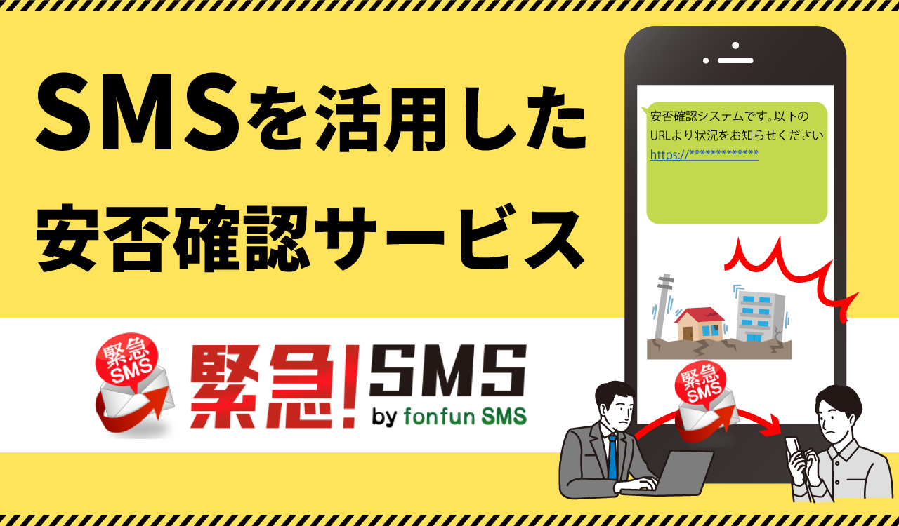 SMSを活用した安否確認サービス