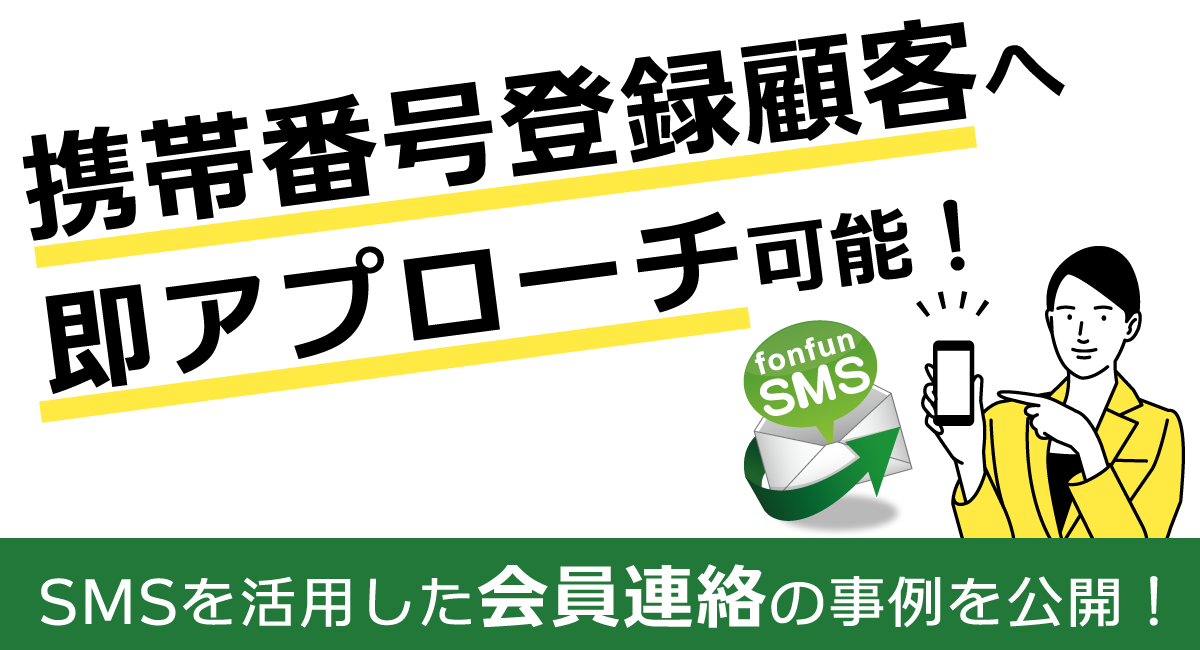 SMSを活用した安否確認サービス