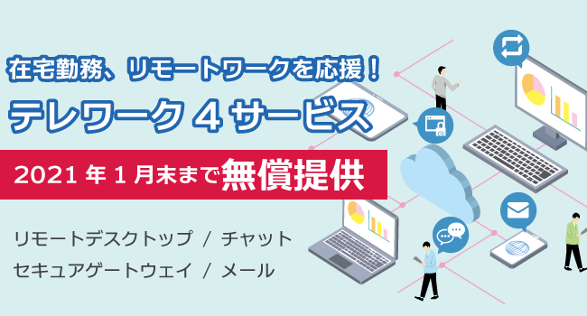 在宅勤務、リモートワークを応援！テレワーク4サービス無償提供