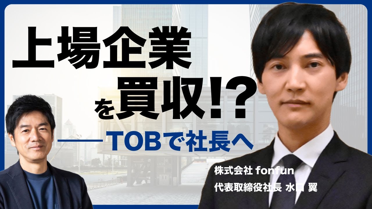 上場の法則」に当社代表の水口が出演いたしました | 株式会社fonfun