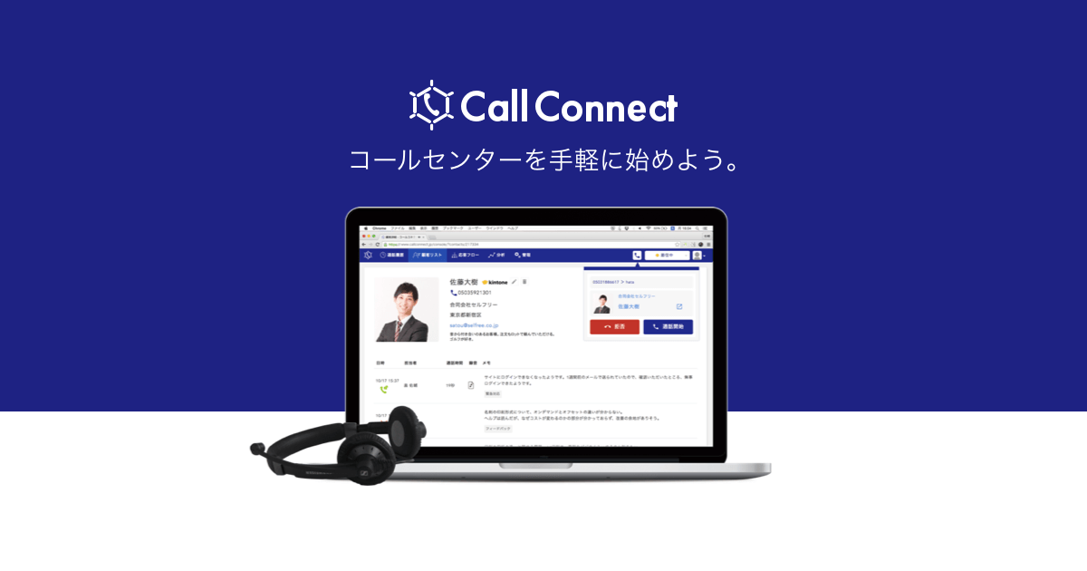クラウド電話システム「Call Connect」のAndroidアプリにおいて顧客情報&通話メモの編集機能を搭載しました | 株式会社 ...