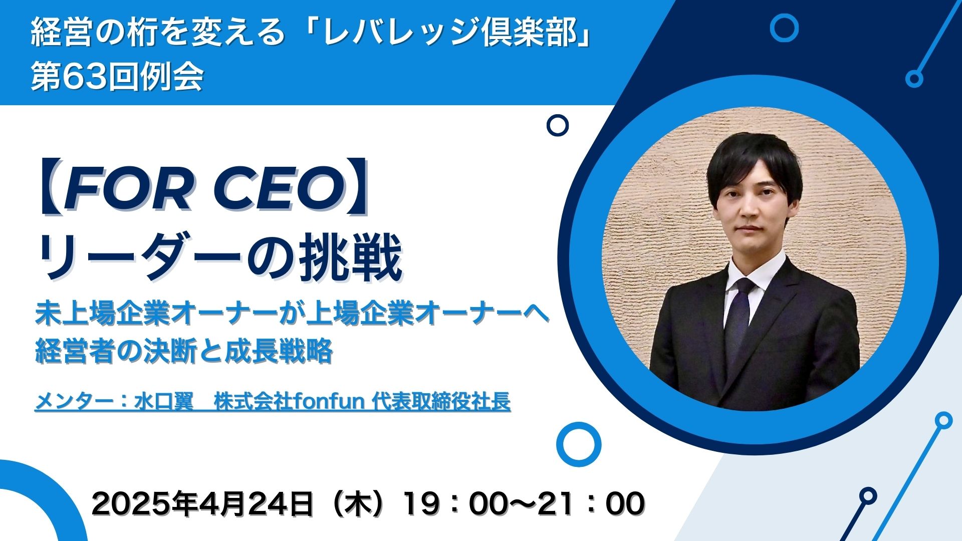 2025年4月24日（木）開催 レバレッジ倶楽部に当社代表の水口が登壇いたします | 株式会社fonfun(フォンファン)