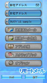 リモートメール操作画面