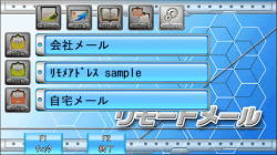 リモートメール操作画面1