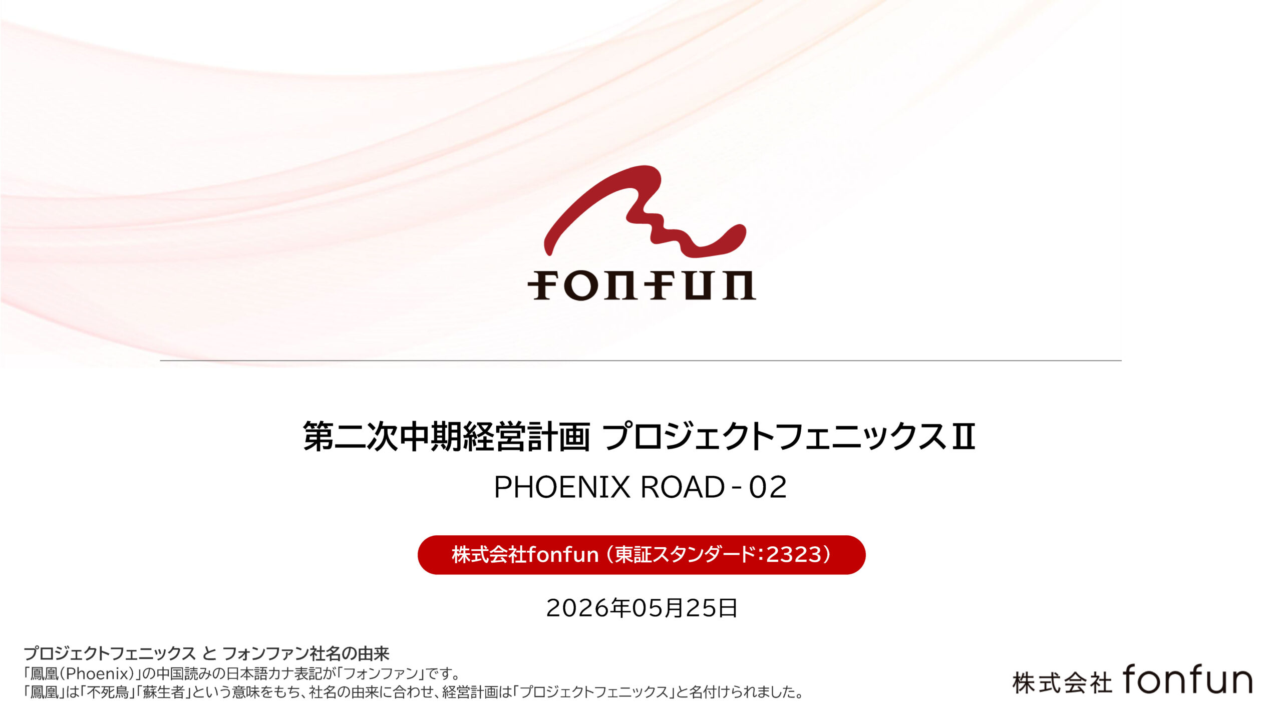 第二次中期経営計画「プロジェクトフェニックスⅡ」策定に関する